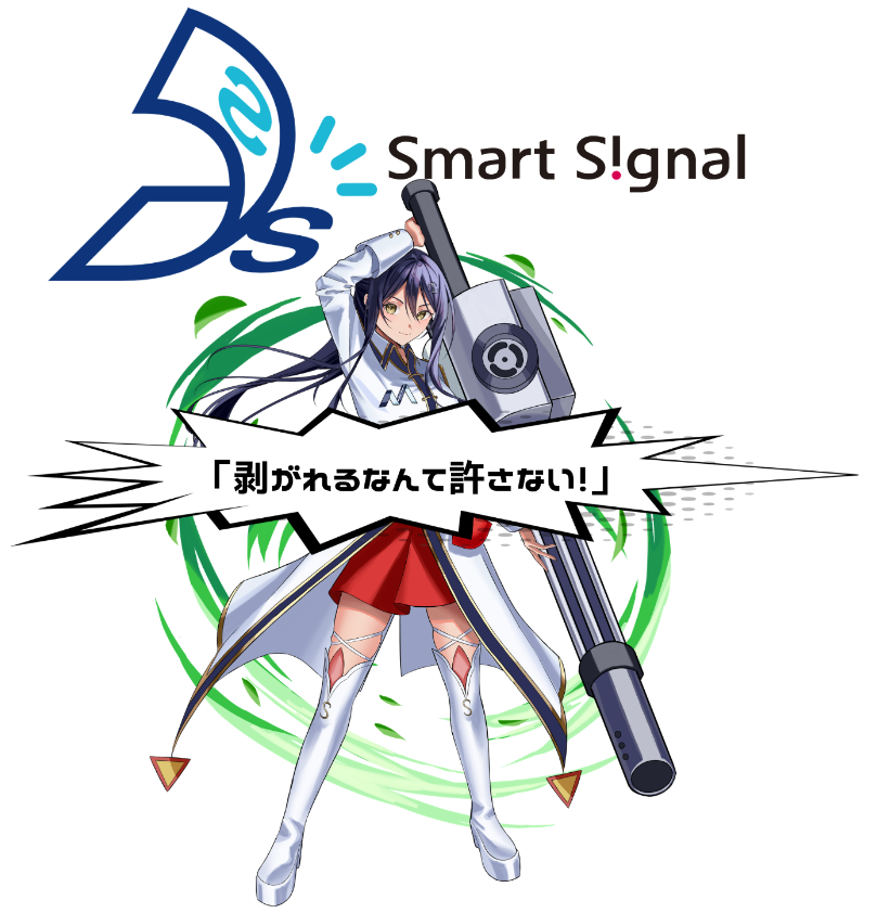 シグナミカスマートシグナル